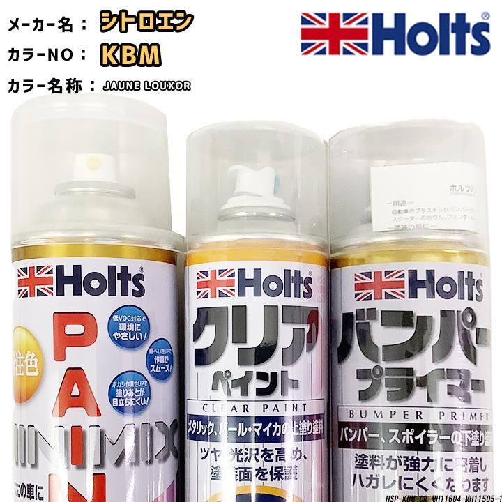 holts ペイントスプレー シトロエン KBM JAUNE LOUXOR ホルツ MINIMIX クリアスプレー バンパープライマー セット拍卖