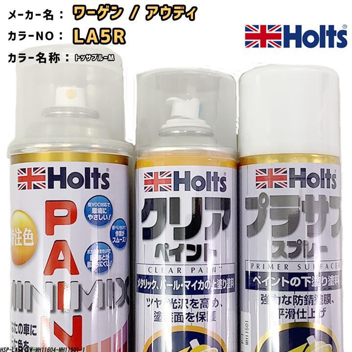 holts ペイントスプレー ワーゲン / アウディ LA5R トッサブルーM ホルツ MINIMIX クリアスプレー プラサフ ホワイトスプレー セット拍卖