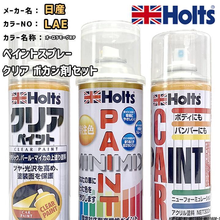 holts ペイントスプレー 日産 LAE オーロラモーヴRP ホルツ MINIMIX クリアスプレー ボカシ剤スプレーセット拍卖