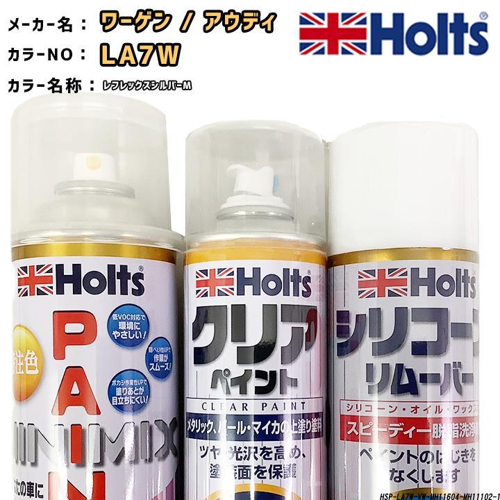holts ペイントスプレー ワーゲン / アウディ LA7W レフレックスシルバーM ホルツ MINIMIX クリアスプレー シリコーンリムーバー セット拍卖