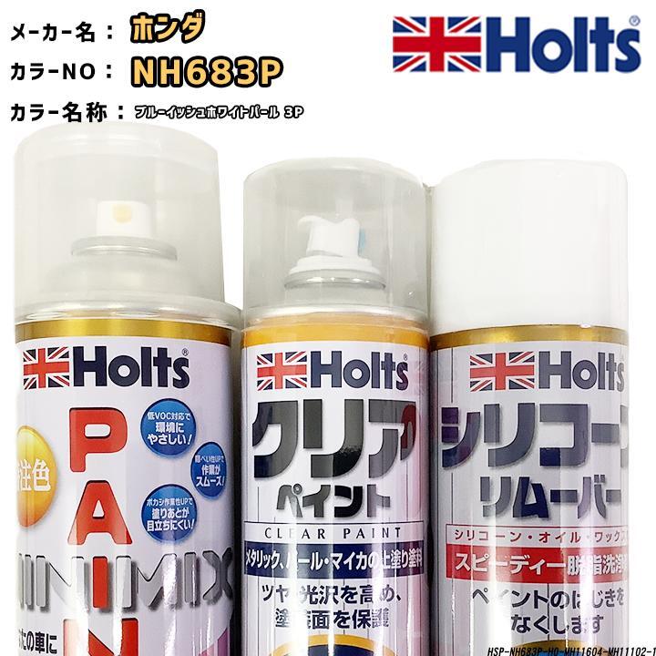 holts ペイントスプレー ホンダ NH683P ブルーイッシュホワイトパール 3P ホルツ MINIMIX クリアスプレー シリコーンリムーバー セット拍卖