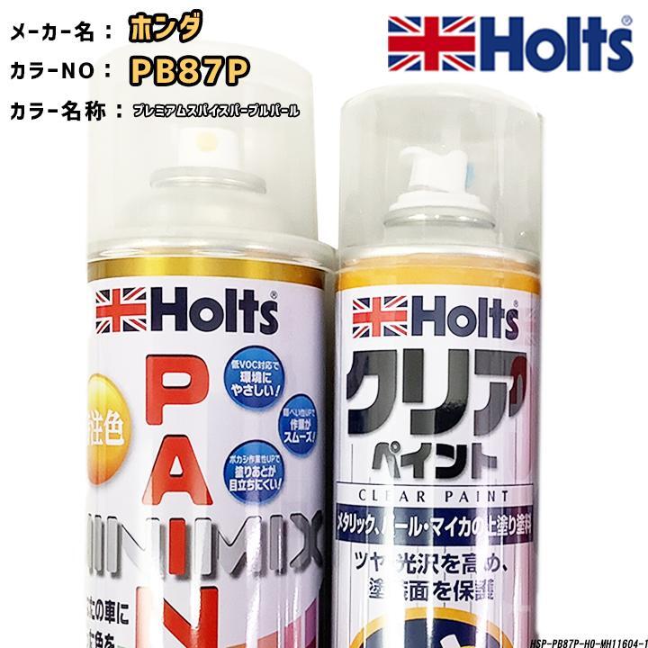 holts ペイントスプレー ホンダ PB87P プレミアムスパイスパープルパール ホルツ MINIMIX クリアスプレーセット拍卖