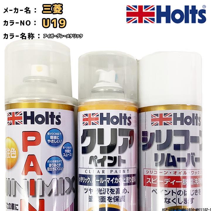 holts ペイントスプレー 三菱 U19 アイガーグレーメタリック ホルツ MINIMIX クリアスプレー シリコーンリムーバー セット拍卖