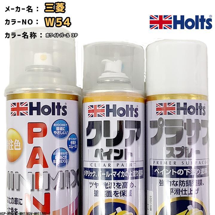 holts ペイントスプレー 三菱 W54 ホワイトパール 3P ホルツ MINIMIX クリアスプレー プラサフ ホワイトスプレー セット拍卖