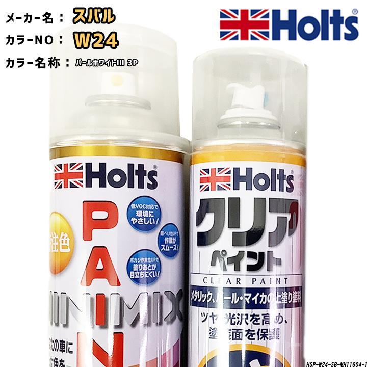 holts ペイントスプレー スバル W24 パールホワイトIII 3P ホルツ MINIMIX クリアスプレーセット拍卖