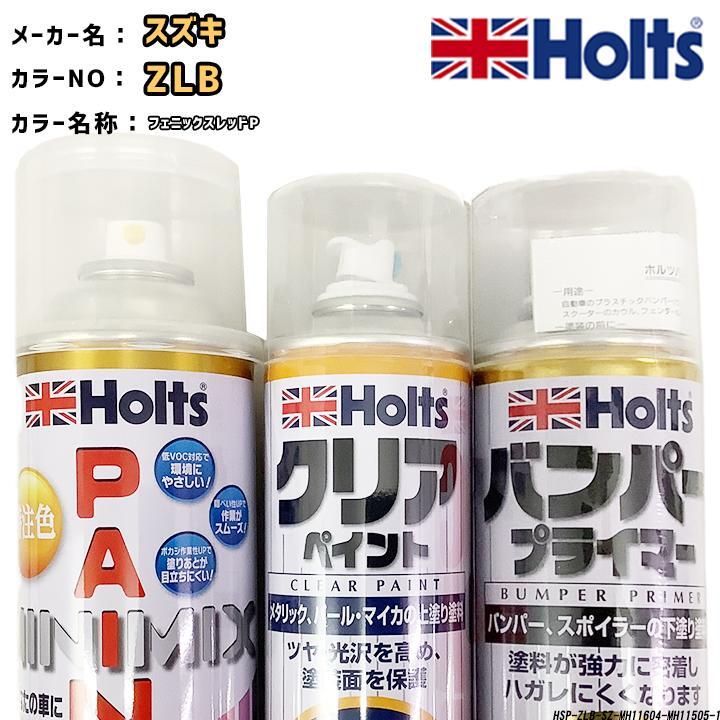 holts ペイントスプレー スズキ ZLB フェニックスレッドP ホルツ MINIMIX クリアスプレー バンパープライマー セット拍卖