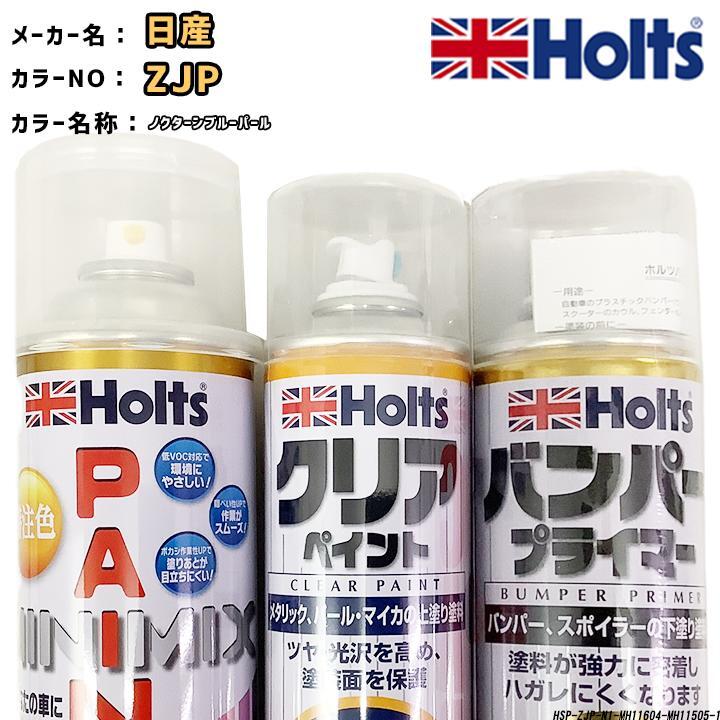 holts ペイントスプレー 日産 ZJP ノクターンブルーパール ホルツ MINIMIX クリアスプレー バンパープライマー セット拍卖