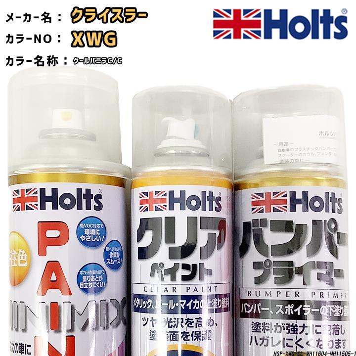holts ペイントスプレー クライスラー XWG クールバニラC/C ホルツ MINIMIX クリアスプレー バンパープライマー セット拍卖
