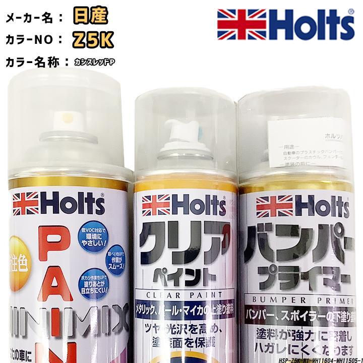 holts ペイントスプレー 日産 Z5K カシスレッドP ホルツ MINIMIX クリアスプレー バンパープライマー セット拍卖
