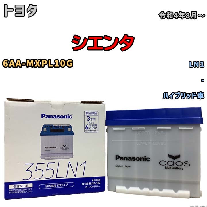 バッテリー トヨタ シエンタ 6AA-MXPL10G 令和4年8月~ パナソニック ENシリーズ N-355LN1EN ブルーバッテリー安心サポート付拍卖