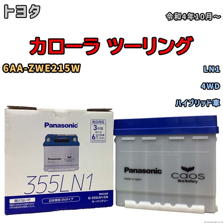 バッテリー トヨタ カローラ ツーリング 6AA-ZWE215W 令和4年10月~ パナソニック ENシリーズ N-355LN1EN ブルーバッテリー安心サポート付拍卖