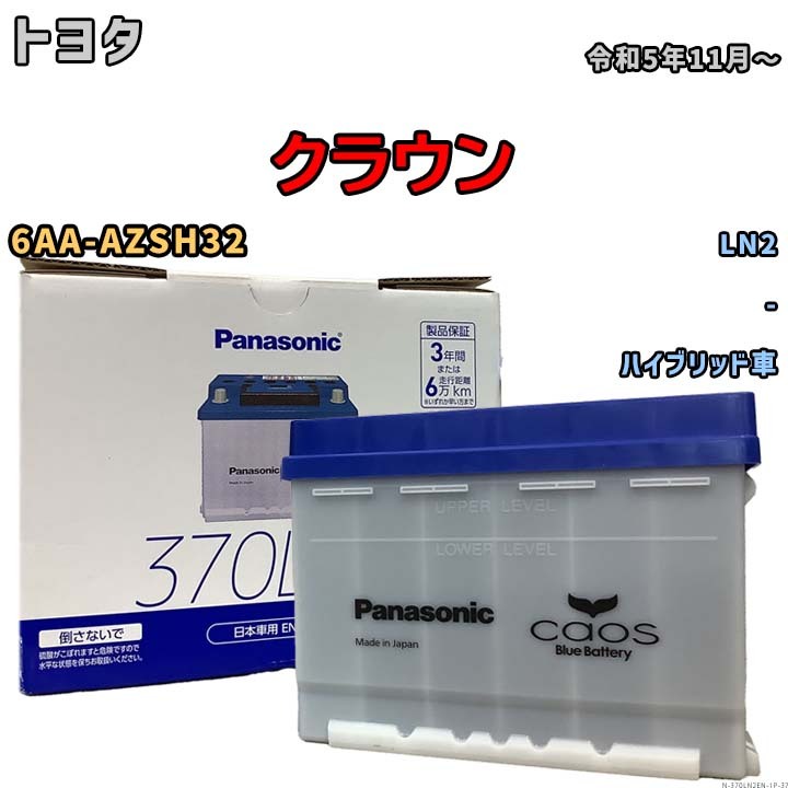 バッテリー トヨタ クラウン 6AA-AZSH32 令和5年11月~ パナソニック ENシリーズ N-370LN2EN ブルーバッテリー安心サポート付拍卖