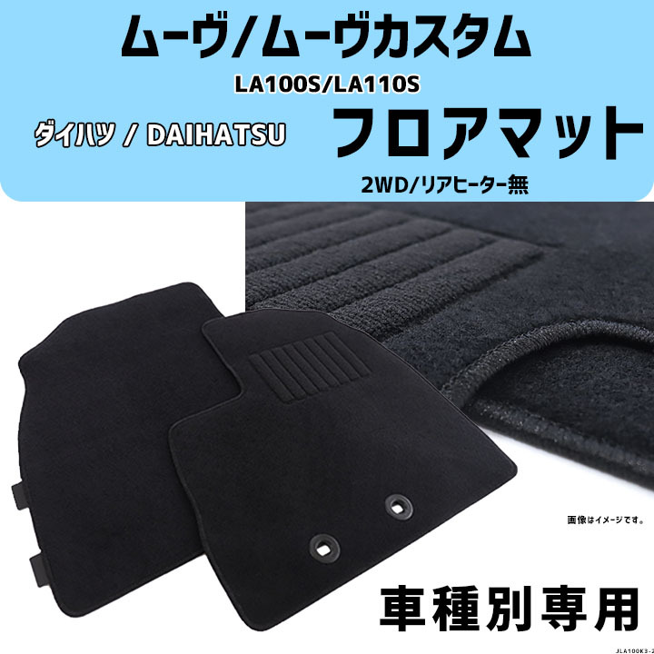 ムーヴ/ムーヴカスタム LA100S/LA110S 車種専用 2WD/リアヒーター無 コスパマット マット拍卖