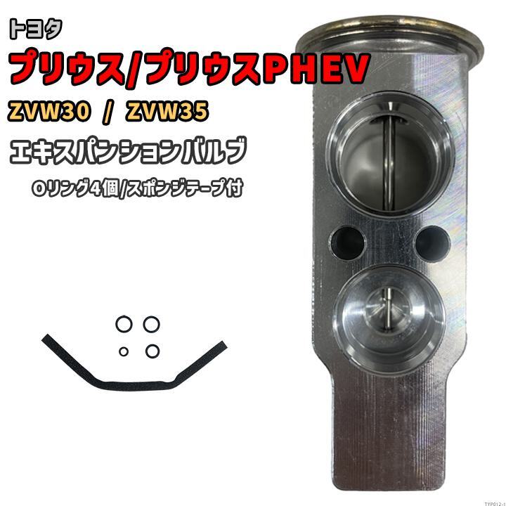 エキスパンションバルブ トヨタ プリウス / プリウス (プラグインハイブリッド) ZVW30 / ZVW35 88515-47040 互換品 INK TYP012拍卖