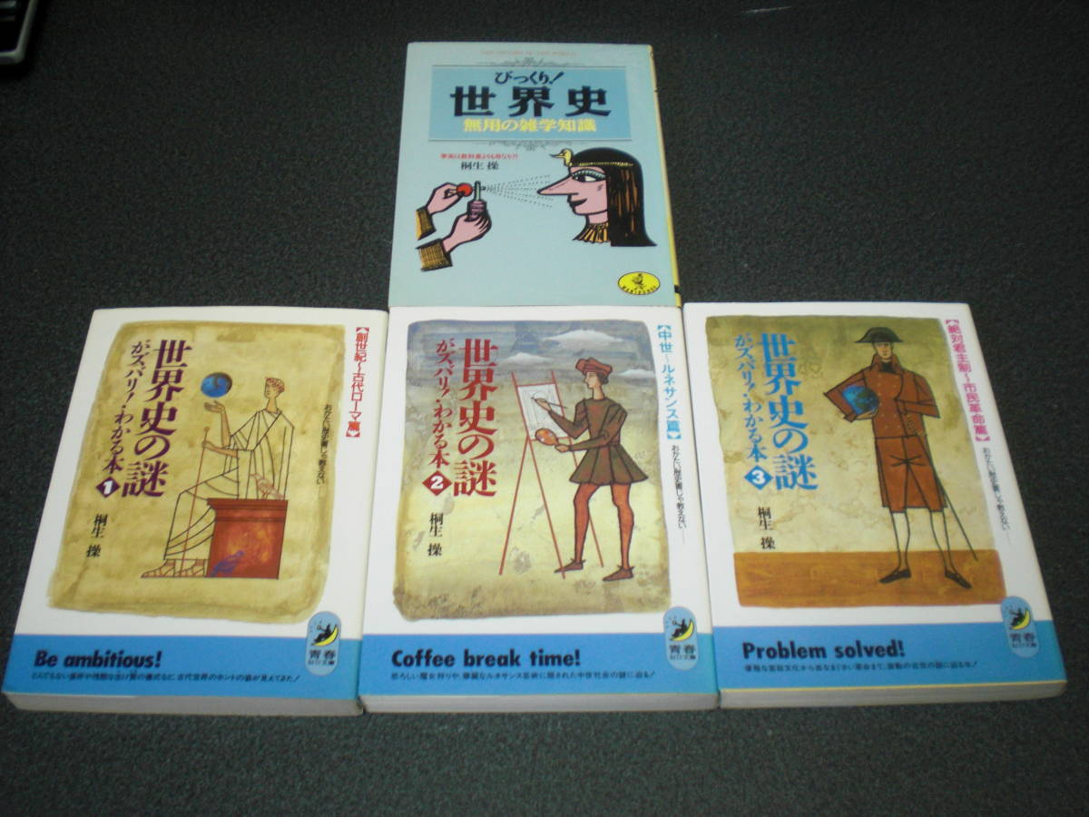 『世界史の謎がズバリ!わかる本』全3巻+『びっくり!世界史 無用の雑学知識』 桐生操拍卖