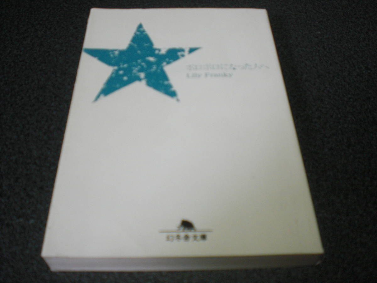 リリー・フランキー 『ボロボロになった人へ』拍卖