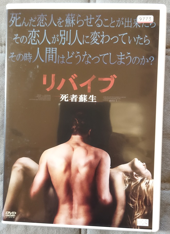 リバイブ 死者蘇生 中古   レンタル版 DVD      送料無料 1534拍卖