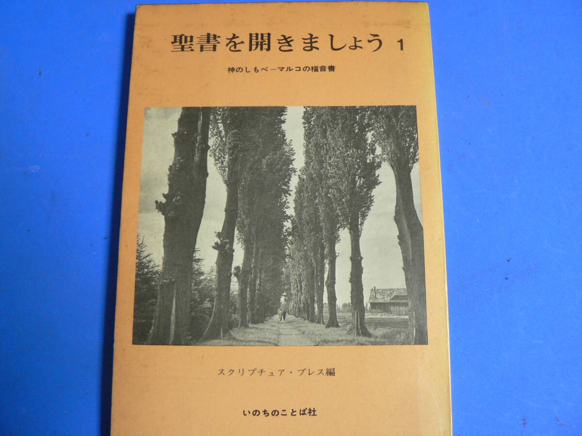 送料最安 \210 B6版160:聖書を開きましょう1 神のしもべマルコの福音書 いのちのことば社 昭和48年4刷拍卖
