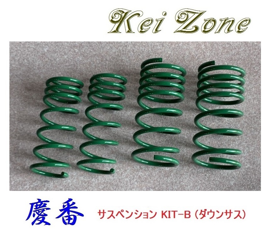 ■Kei-Zone 軽バン ハイゼットデッキバン S320W 慶番 ダウンサスKIT-B 拍卖