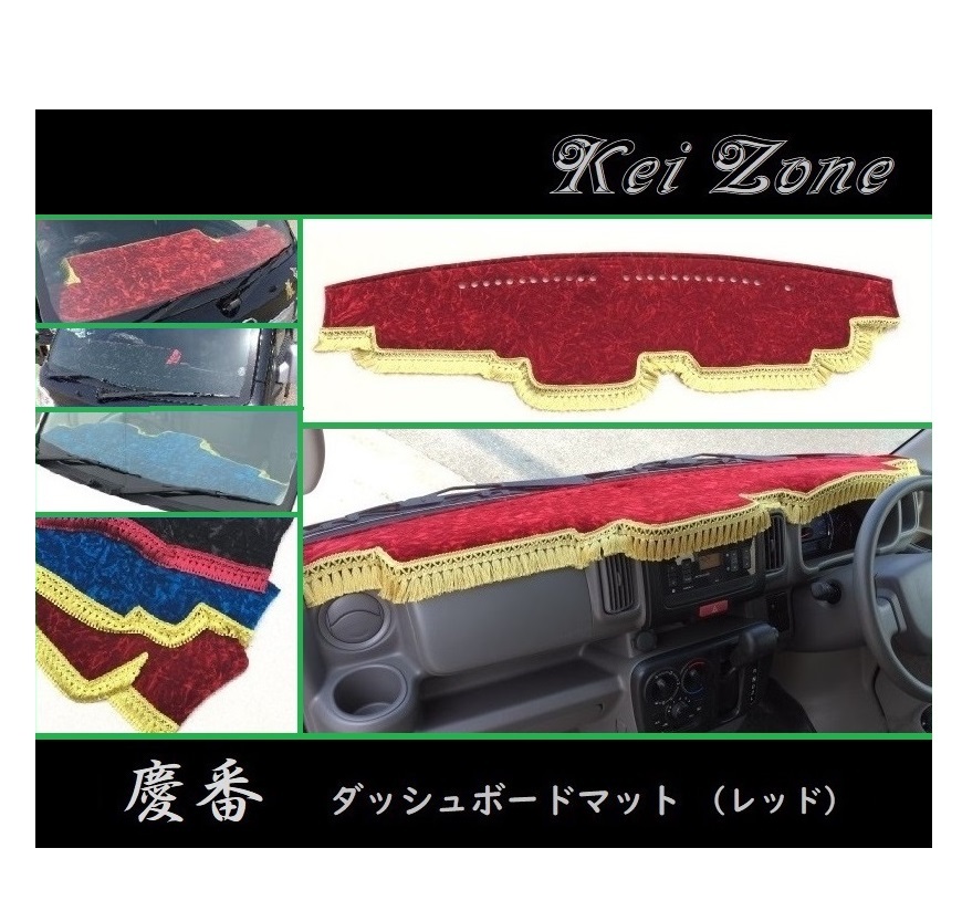◎Kei-Zone 慶番 ダッシュマット(レッド) チンチラ エブリイワゴン DA17W 拍卖