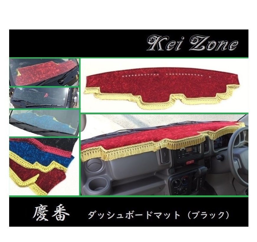 ◎Kei-Zone 慶番 ダッシュマット(ブラック) チンチラ ミニキャブバン DS17V 拍卖