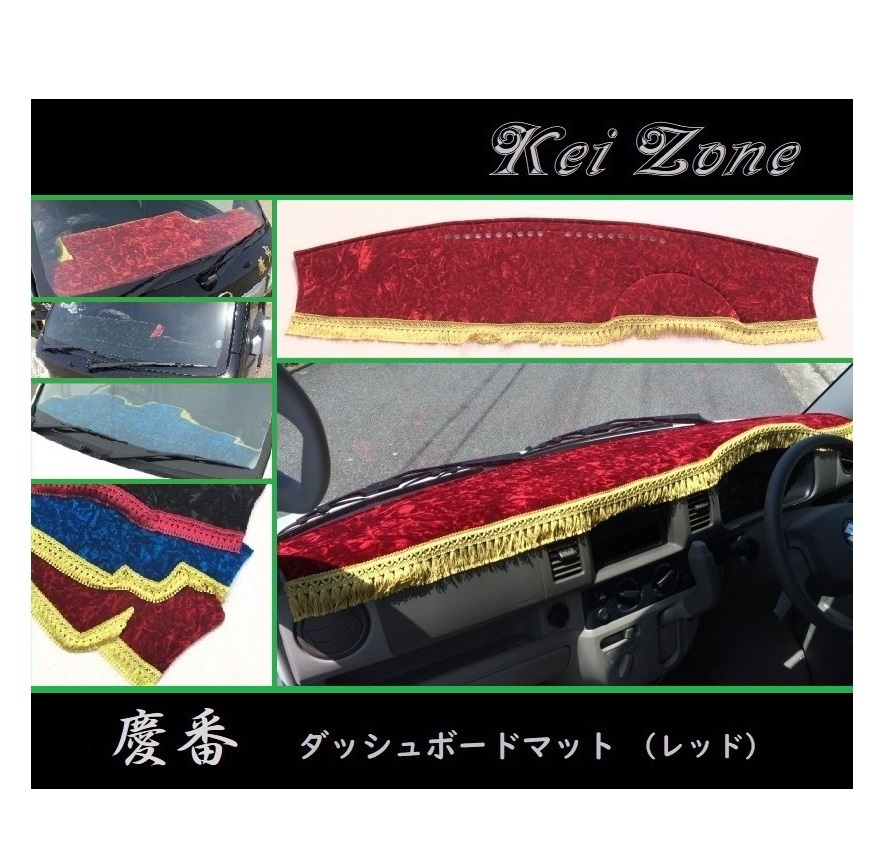 ◎Kei-Zone 慶番 ダッシュマット(レッド) チンチラ スクラムバン DG64V 拍卖
