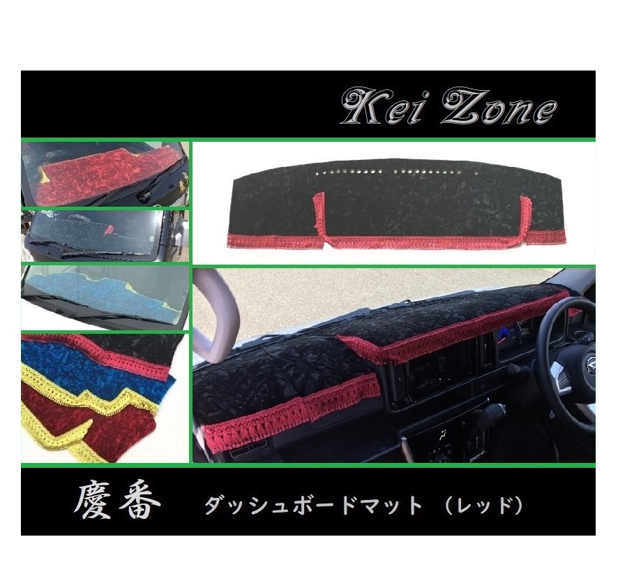 ◎Kei-Zone 慶番 ダッシュマット(レッド) チンチラ アトレーワゴン S331G(H29/11~) 拍卖
