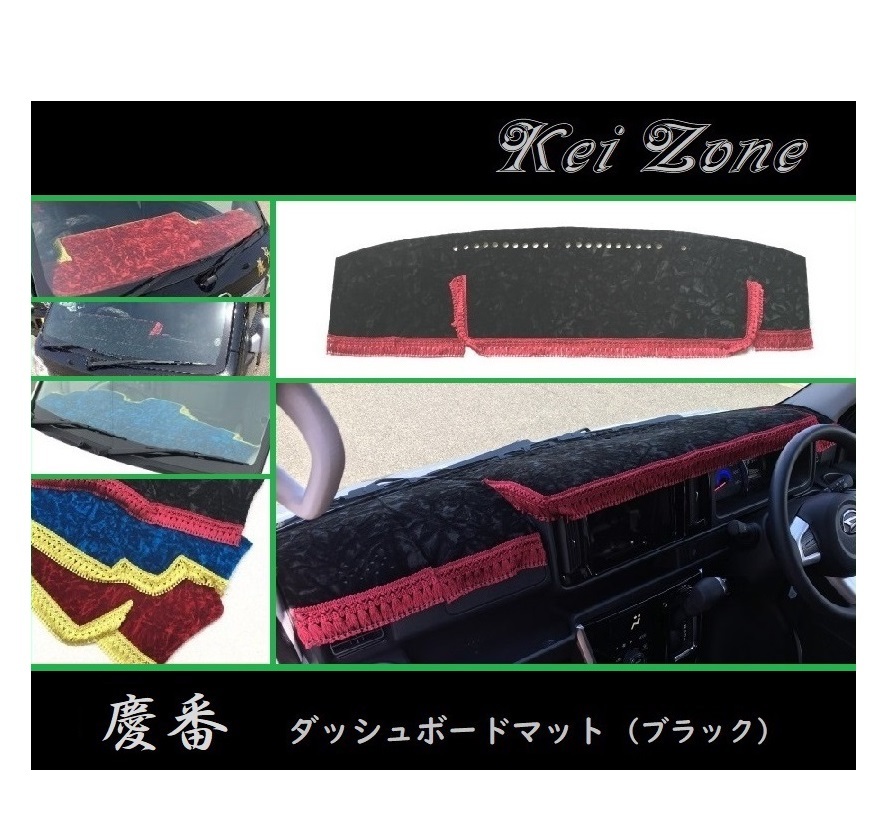 ◎Kei-Zone 慶番 ダッシュマット(ブラック) チンチラ サンバーオープンデッキ S321Q〔H29/11~〕 拍卖
