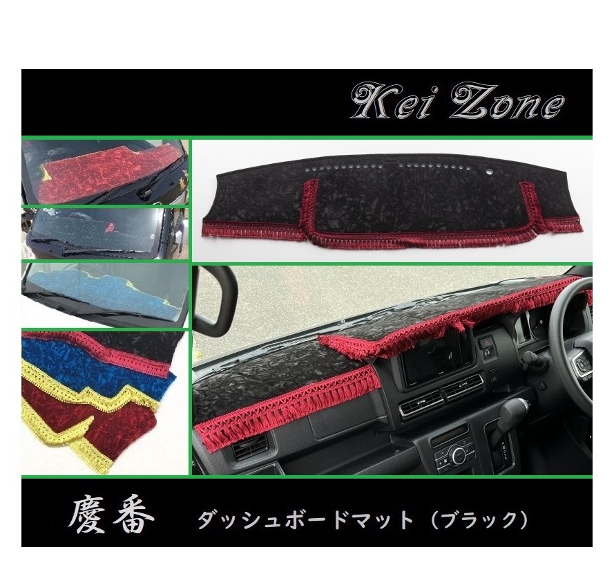 ◎Kei-Zone 慶番 ダッシュマット(ブラック) チンチラ アトレーデッキバン S710W 2DIN用 拍卖