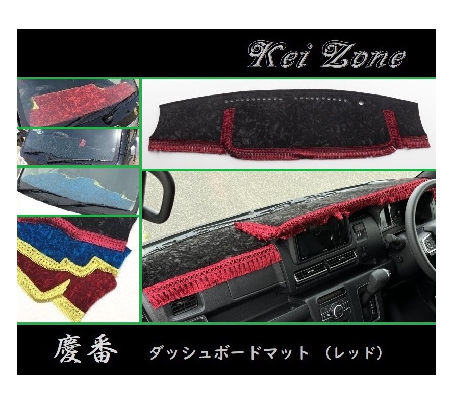 ◎Kei-Zone 慶番 ダッシュマット(レッド) チンチラ ハイゼットカーゴデッキバン S700W 2DIN用 拍卖