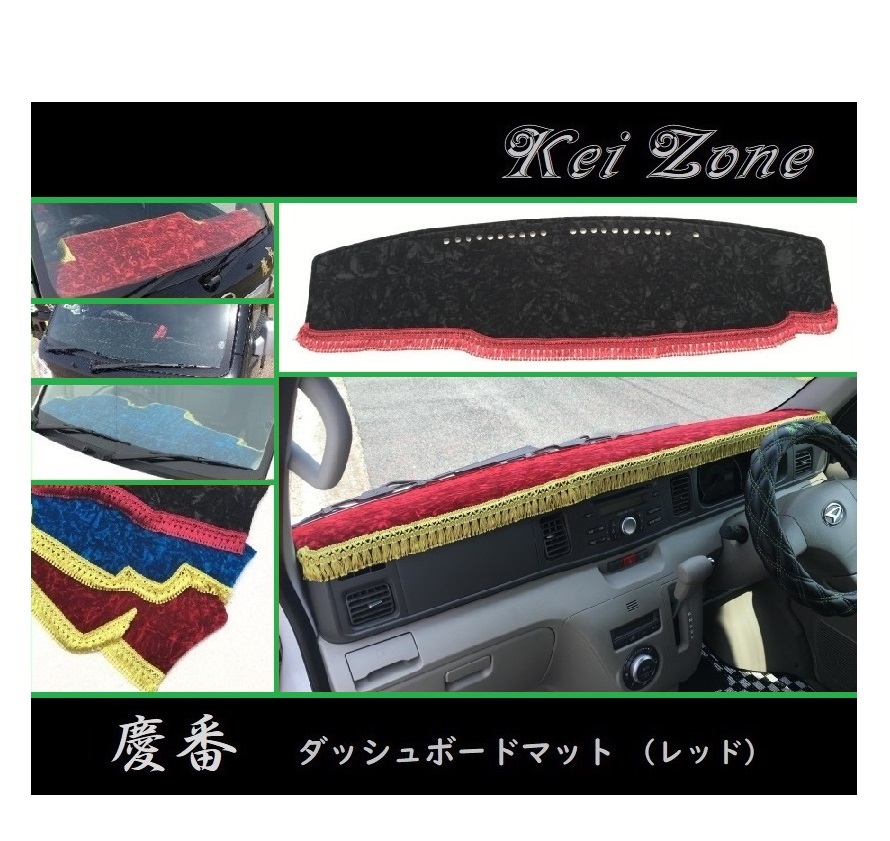 ◎Kei-Zone 慶番 ダッシュマット(レッド) チンチラ アトレーワゴン S321G(~H29/11) 拍卖