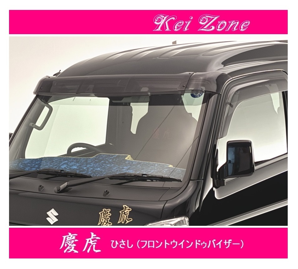 ☆Kei Zone 軽トラ ミニキャブトラック DS16T 慶虎 ひさし (フロント スモークバイザー)拍卖