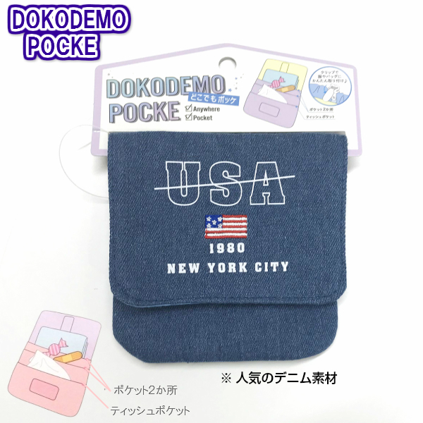 【即決】◆どこでもポッケ◆マルチポケット クリップで簡単取り付け 小物入れ 移動ポケット デニム ポーチ USA 男の子 女の子 // 22245拍卖