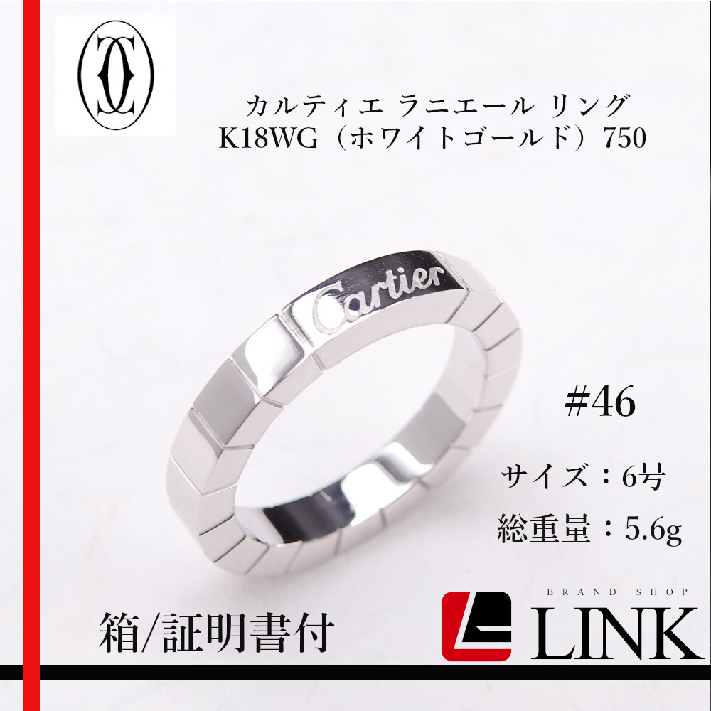 【新品同様】【正規品】Cartier カルティエ ラニエール #46 リング 6号 レディース K18WG ホワイトゴールド 750 アクセサリー拍卖