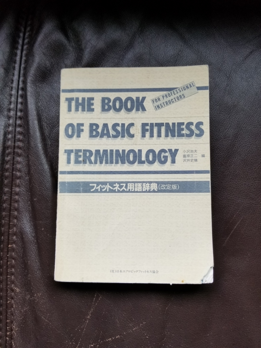 ★フィットネス用語辞典(改訂版)★THE BOOK OF BASIC FITNESS TERMINOLOGY★日本エアロビックフィットネス協会★拍卖