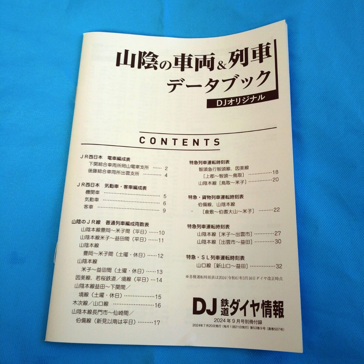 即決!DJ鉄道ダイヤ情報山陰の車両&列車データブックDJオリジナル拍卖