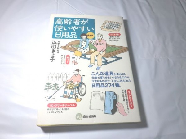 ★☆★高齢者が使いやすい日用品 最新版 浜田きよ子 福祉 介護 9784794976529★☆★拍卖