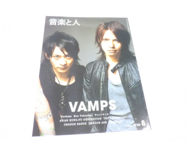 音楽と人 2008年 08月号 VAMPS チャットモンキー THE BACK HORN BRAHMAN(ブラフマン) 真心ブラザーズ Perfume 横山剣拍卖