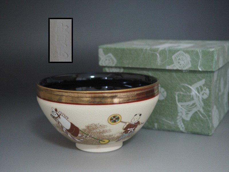 A2915 京焼 貴山 作 色絵唐子文 天目茶碗 紙箱付 ☆ 茶道具 抹茶器 茶器 茶懐石 茶事 茶碗 抹茶碗 陶器 作家物 在銘 陶印 美品 良品 無傷拍卖