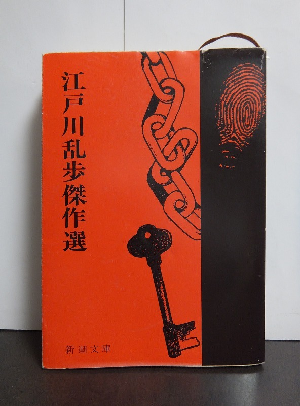 江戸川乱歩傑作選 (新潮文庫) 江戸川乱歩 /中古本!!拍卖