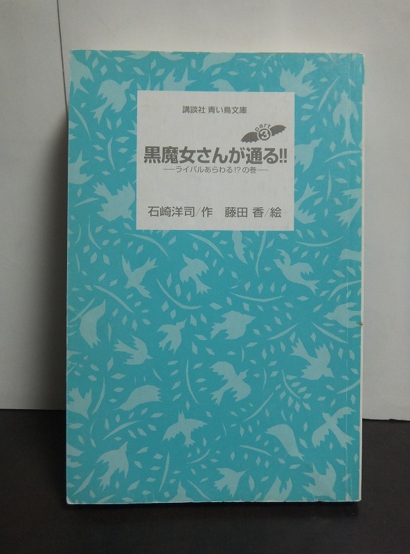 黒魔女さんが通る!! PART3 ライバルあらわる!?の巻 (講談社青い鳥文庫) 石崎洋司 藤田香 /中古本!!拍卖