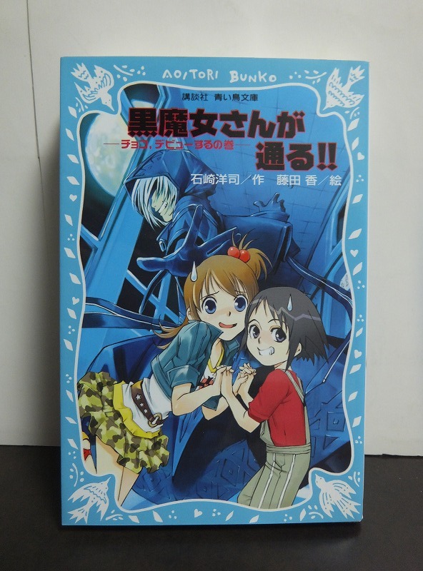 黒魔女さんが通る!! チョコ、デビューするの巻 (講談社青い鳥文庫) 石崎洋司 藤田香 /中古本!!拍卖