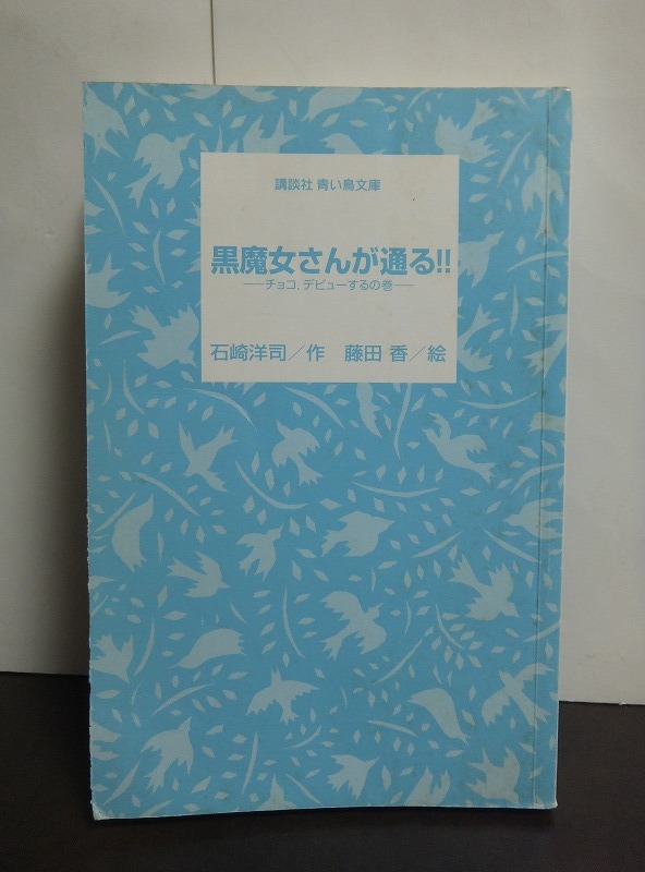 黒魔女さんが通る!! チョコ、デビューするの巻 (講談社青い鳥文庫) 石崎洋司 藤田香 /中古本!!拍卖