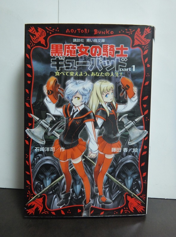 黒魔女の騎士ギューバッド part1 食べて変えよう、あなたの人生! (講談社青い鳥文庫) 石崎洋司 藤田香 /中古本!!拍卖