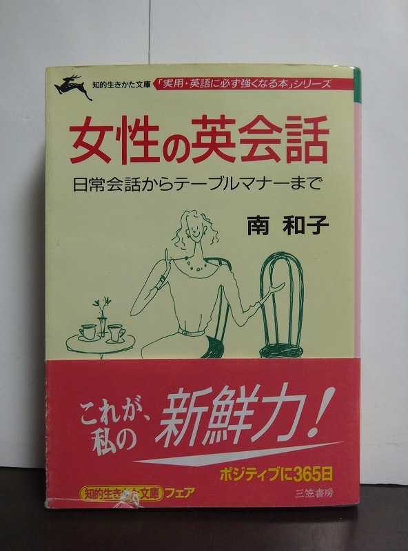 女性の英会話 日常会話からテーブルマナーまで (知的生きかた文庫 実用・英語に必ず強くなる本シリーズ) 南 和子 /中古本!!拍卖