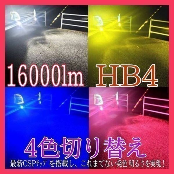HB4 4色 切替え クラウンアスリート 18 系 H17.10~H20.1 ブルー ピンク ホワイト イエロー LED 16000lm フォグ ライト バルブ フラッシュ拍卖