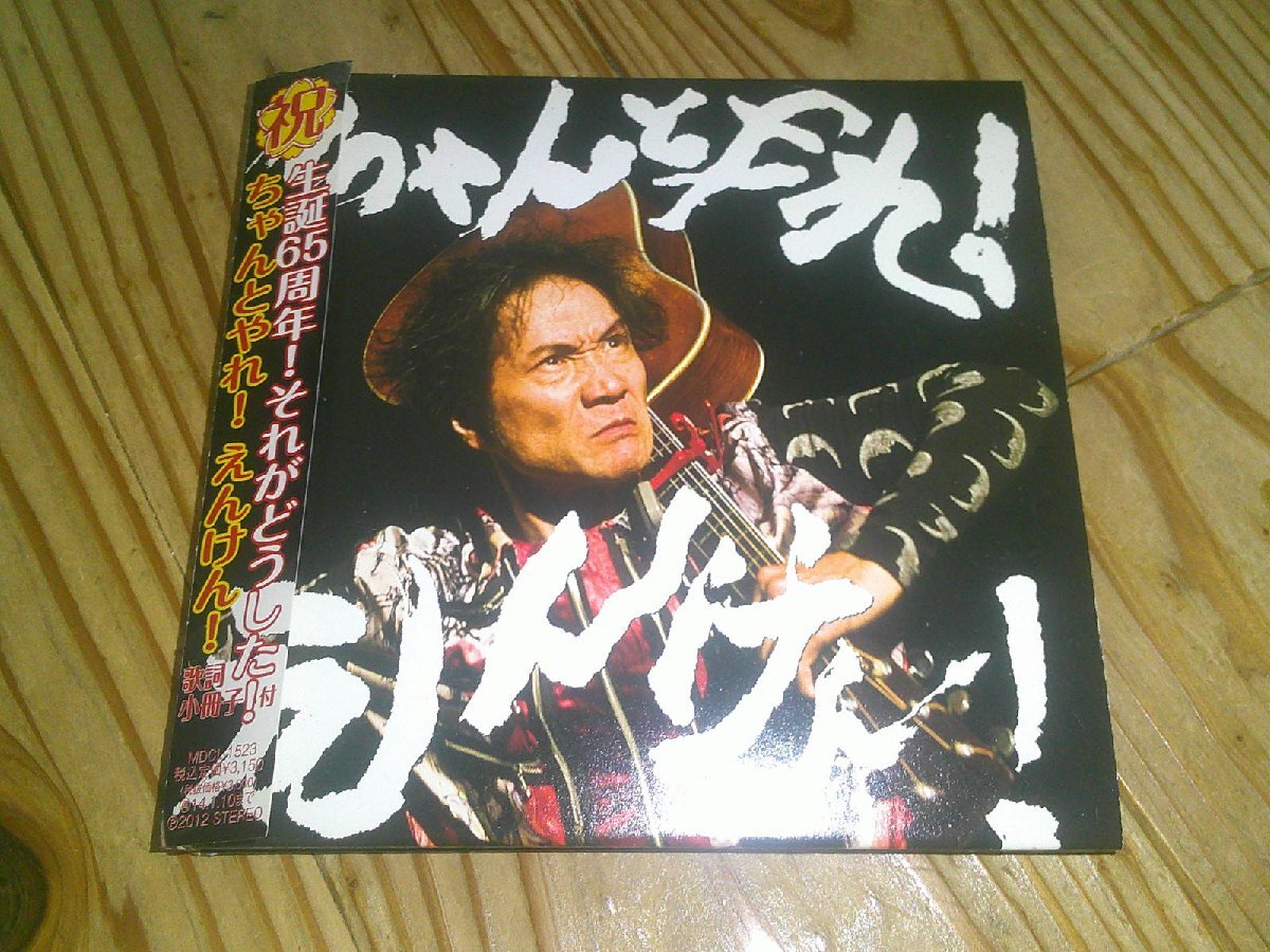 ●即決!紙ジャケCD:遠藤賢司 ちゃんとやれ!えんけん!:帯付拍卖