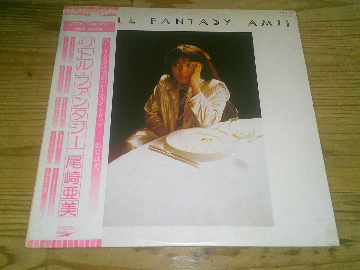 ●即決!LP:尾崎亜美 リトル・ファンタジー:帯付拍卖