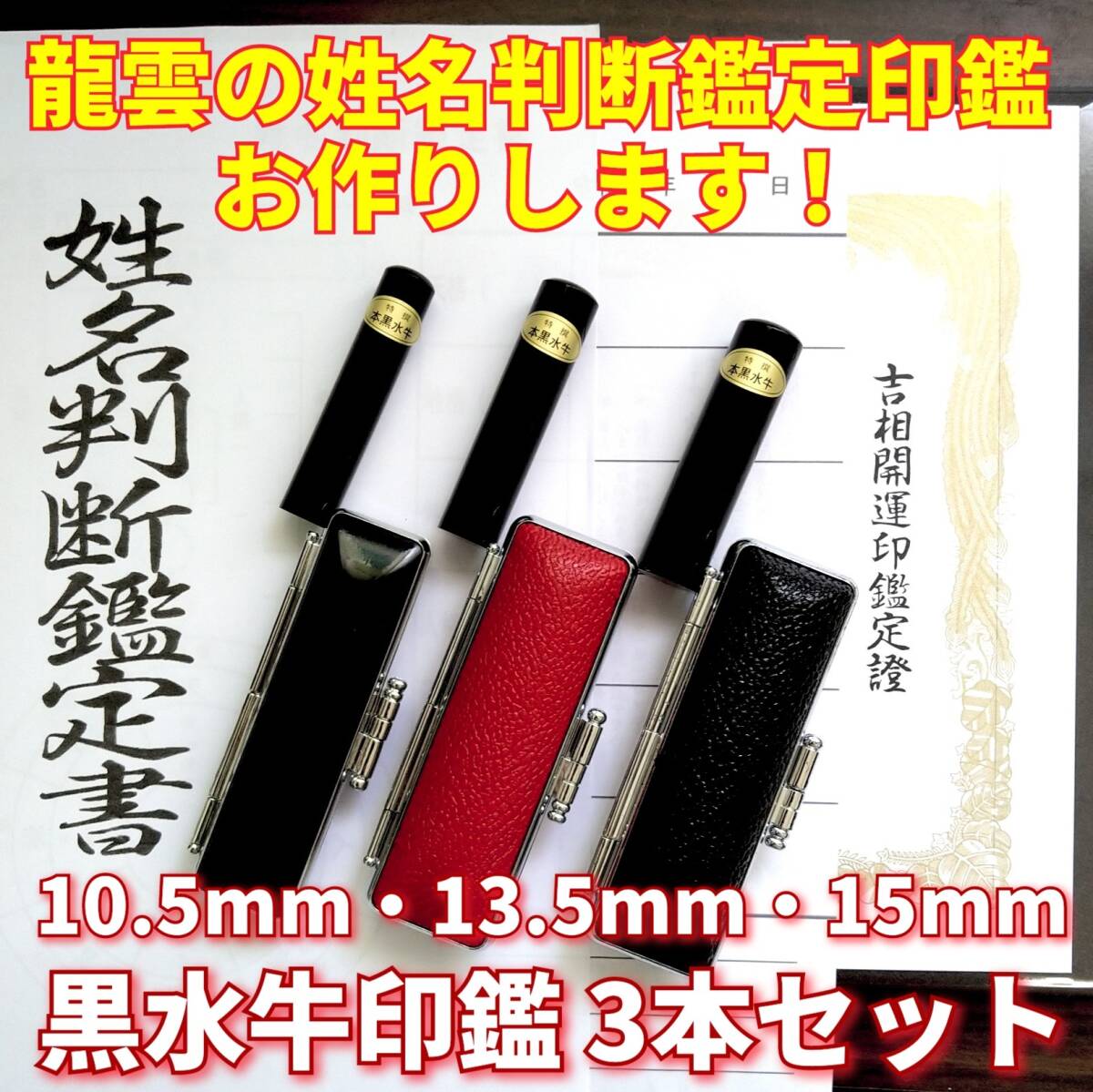 龍雲式鑑定印鑑お作りします!黒水牛印鑑3本セットA★吉相体★三宝印☆印鑑オーダー拍卖