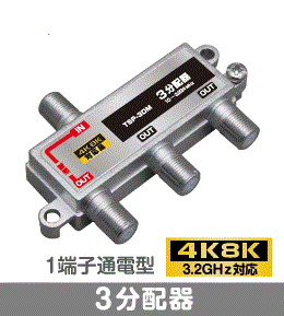 F◇4k8k 3.2GHz対応 1端子通電型3分配器 新品 ◇TSP-3DM_jadc拍卖